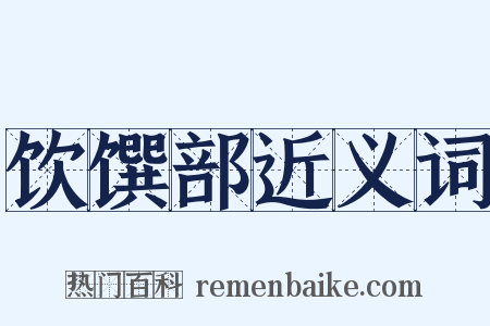饮馔部近义词是什么意思的图片